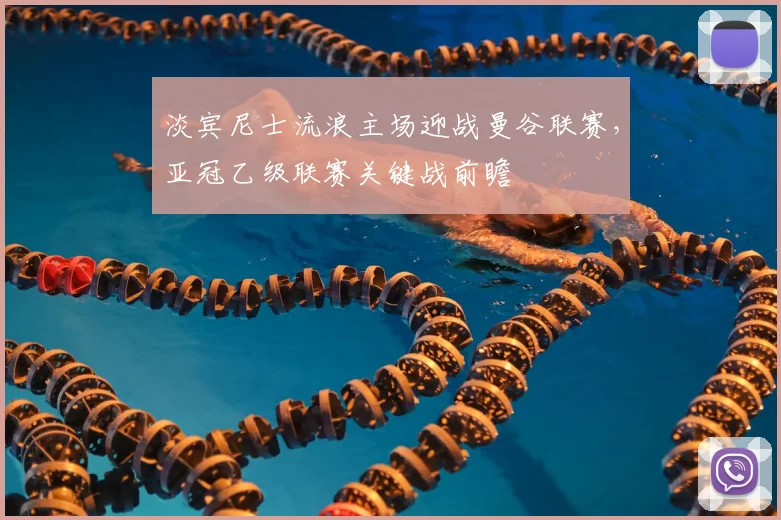 淡宾尼士流浪主场迎战曼谷联赛,亚冠乙级联赛关键战前瞻