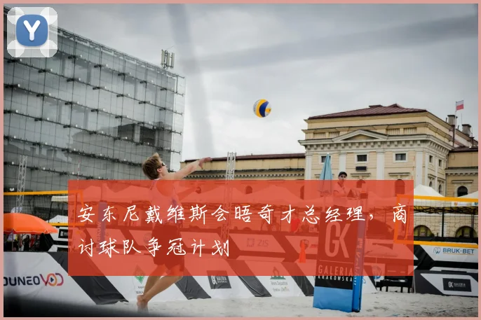 安东尼戴维斯会晤奇才总经理，商讨球队争冠计划