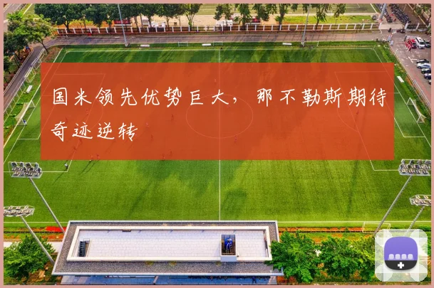 国米领先优势巨大,那不勒斯期待奇迹逆转