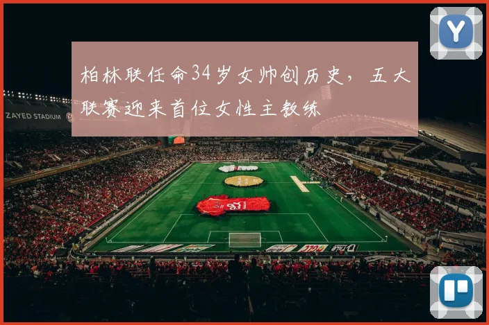 柏林联任命34岁女帅创历史，五大联赛迎来首位女性主教练