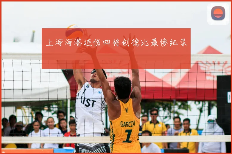 上海海港连伤四将创德比最惨纪录