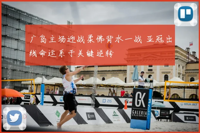 广岛主场迎战柔佛背水一战 亚冠出线命运系于关键逆转