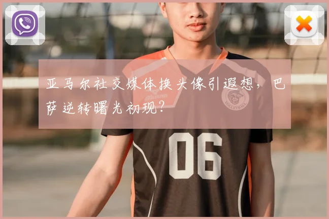 亚马尔社交媒体换头像引遐想,巴萨逆转曙光初现?
