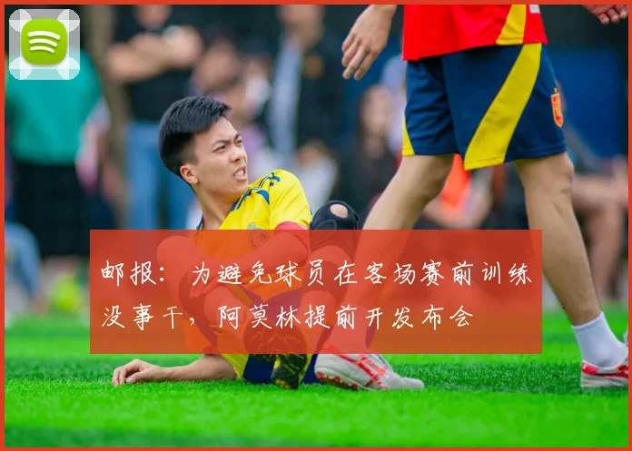 邮报:为避免球员在客场赛前训练没事干,阿莫林提前开发布会