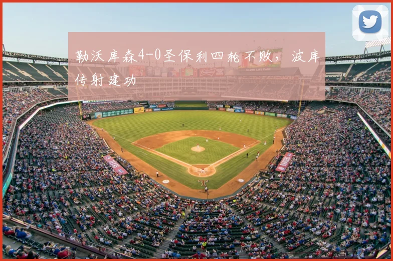 勒沃库森4-0圣保利四轮不败,波库传射建功