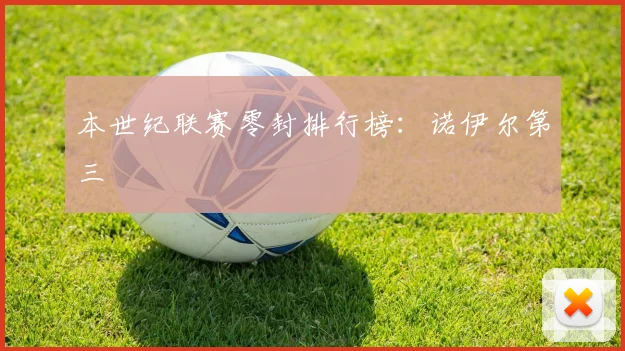 本世纪联赛零封排行榜:诺伊尔第三