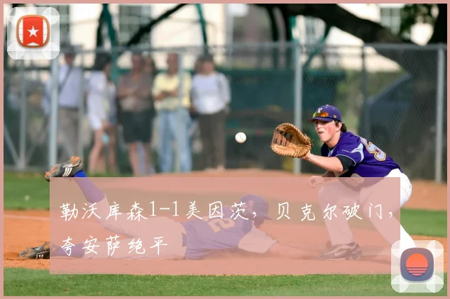 勒沃库森1-1美因茨,贝克尔破门,夸安萨绝平