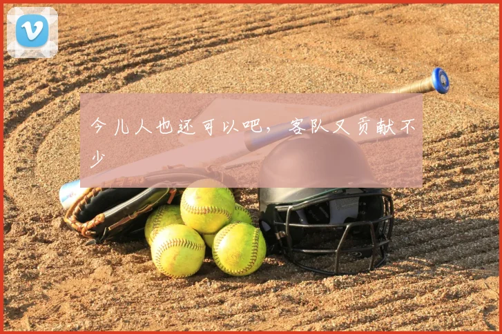 今儿人也还可以吧,客队又贡献不少