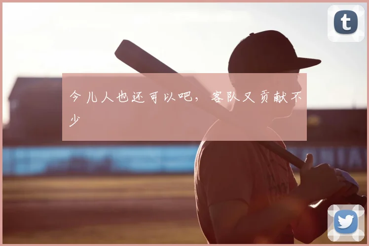 今儿人也还可以吧，客队又贡献不少