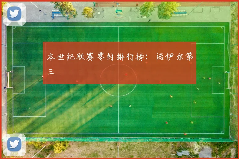 本世纪联赛零封排行榜：诺伊尔第三
