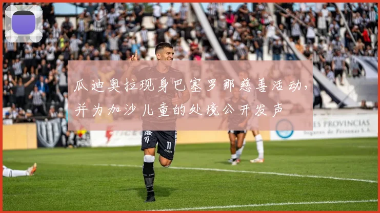 瓜迪奥拉现身巴塞罗那慈善活动，并为加沙儿童的处境公开发声