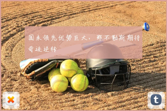 国米领先优势巨大,那不勒斯期待奇迹逆转