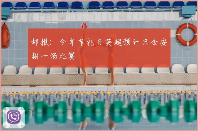 邮报:今年节礼日英超预计只会安排一场比赛