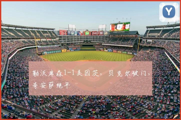 勒沃库森1-1美因茨,贝克尔破门,夸安萨绝平