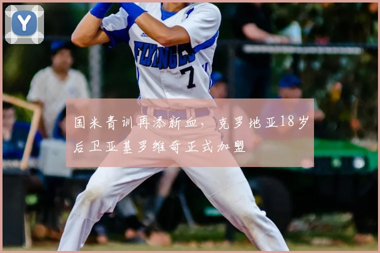 国米青训再添新血，克罗地亚18岁后卫亚基罗维奇正式加盟