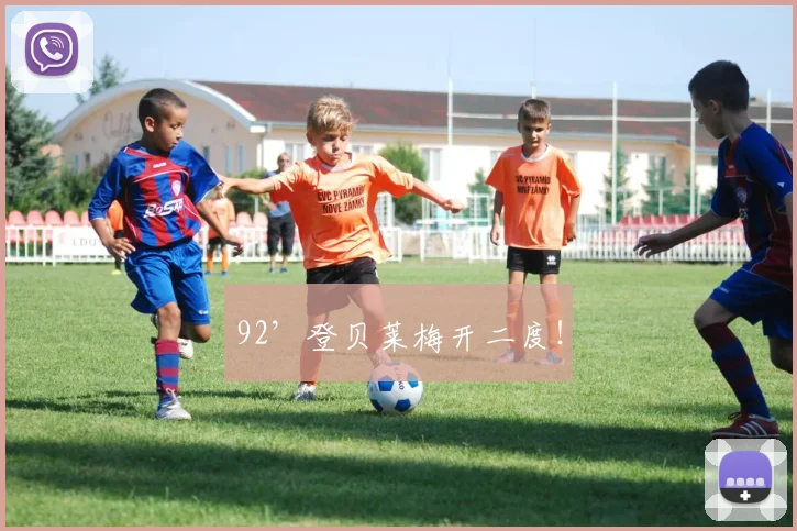 92’登贝莱梅开二度！