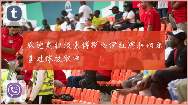 瓜迪奥拉谈索博斯洛伊红牌和切尔基进球被取消