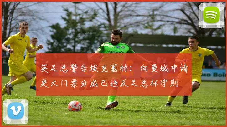 英足总警告埃克塞特:向曼城申请更大门票分成已违反足总杯守则