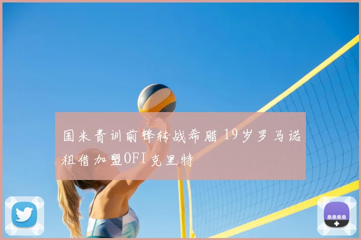 国米青训前锋转战希腊 19岁罗马诺租借加盟OFI克里特