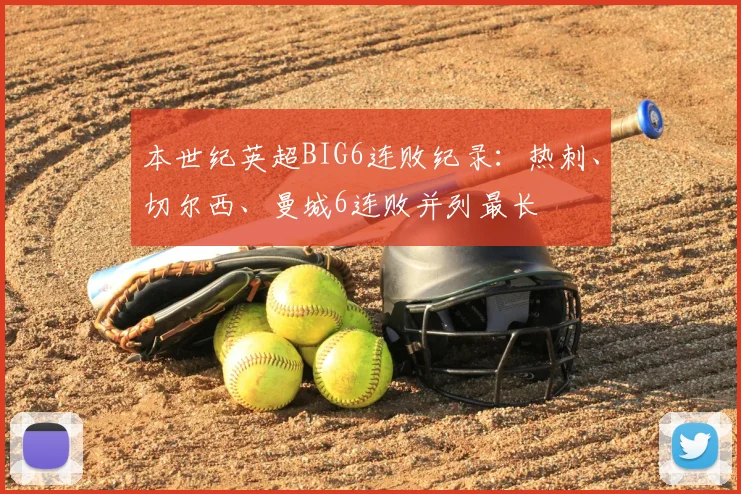 本世纪英超BIG6连败纪录：热刺、切尔西、曼城6连败并列最长