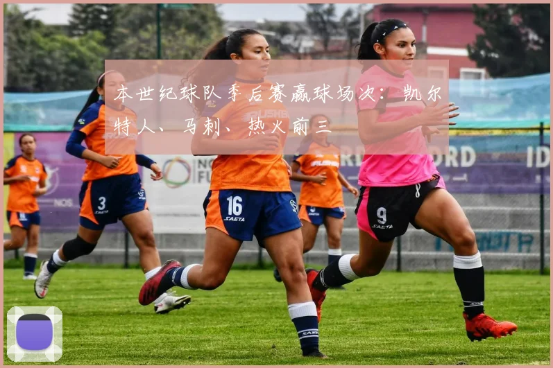 本世纪球队季后赛赢球场次:凯尔特人、马刺、热火前三