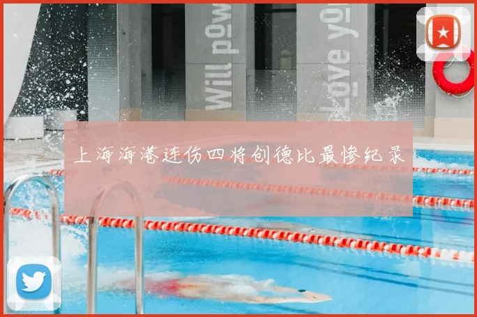 上海海港连伤四将创德比最惨纪录